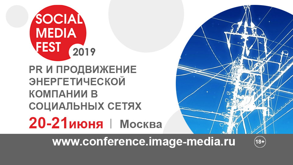 Москва июнь 2019. Энергетическая компания Москва. Media Fest. Энергетическая компания